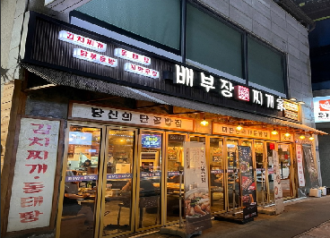 배부장찌개 진천점