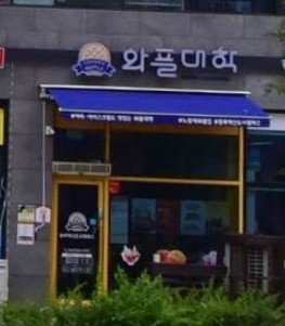 와플대학 충북혁신도시캠퍼스 가맹점 이미지