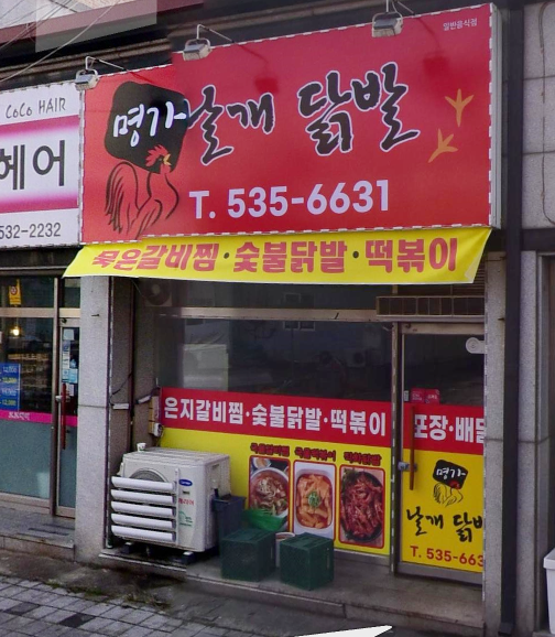 명가날개닭발 가맹점 이미지