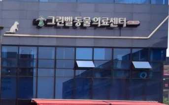 그린벨동물의료센터 가맹점 이미지