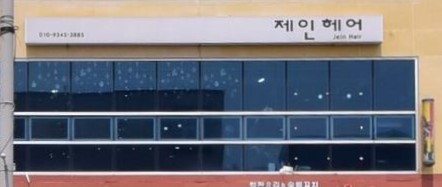 제인헤어 가맹점 이미지