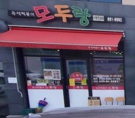 모두랑 가맹점 이미지