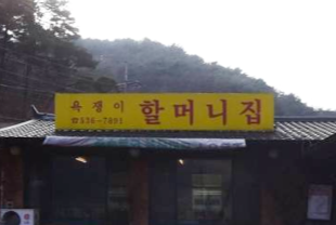 할머니집식당 가맹점 이미지