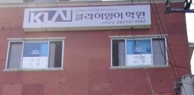 클라이영어학원 진천캠퍼스 가맹점 이미지