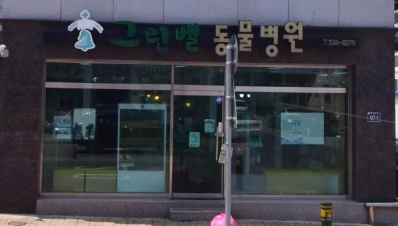 그린벨 이콰인 동물병원 가맹점 이미지