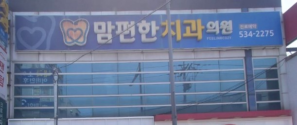 맘편한치과의원 가맹점 이미지
