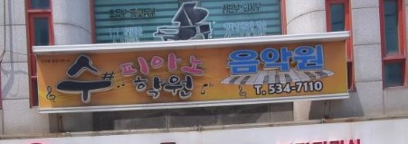 수피아노음악학원 가맹점 이미지
