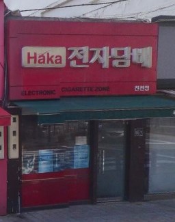 하카 전자담배 가맹점 이미지