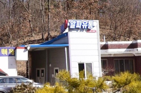 알파유통 가맹점 이미지