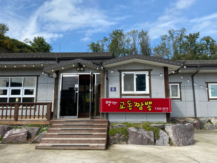 명가교동짬뽕 가맹점 이미지