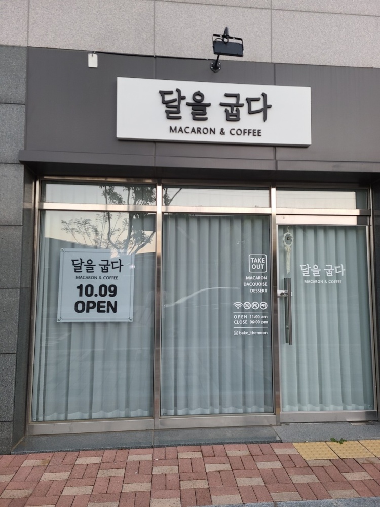 달을굽다 가맹점 이미지
