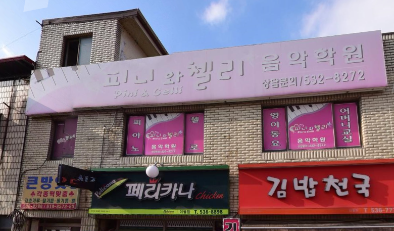 피니와첼리음악학원 가맹점 이미지