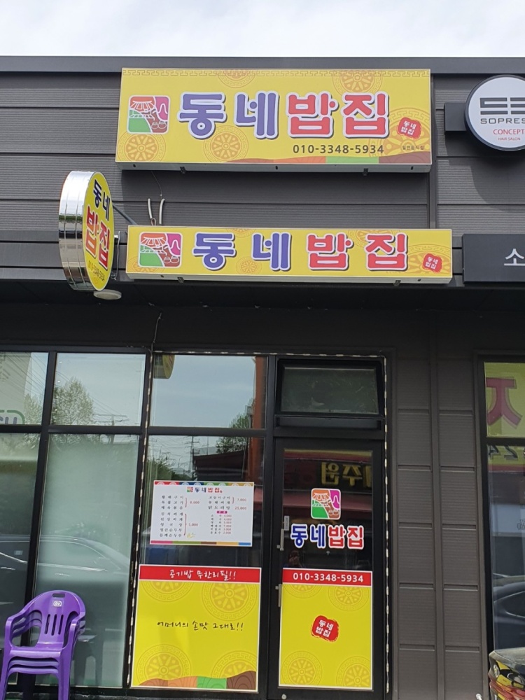 동네밥집 광혜원점 가맹점 이미지
