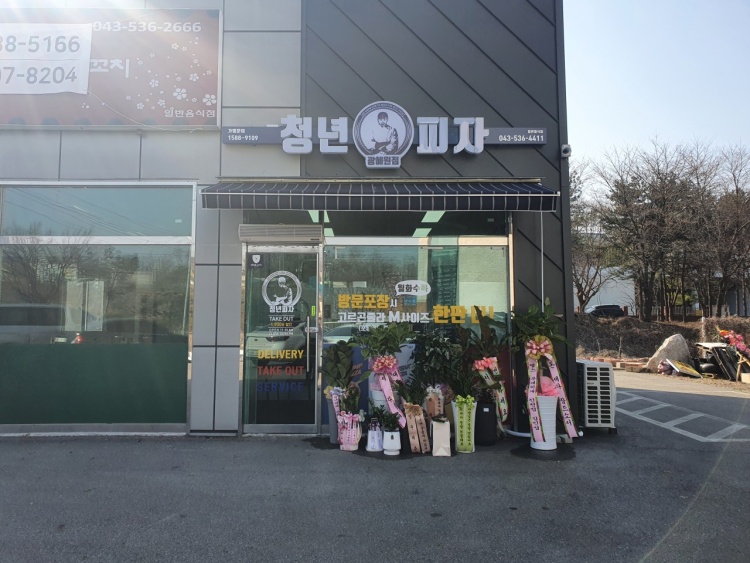 청년피자 광혜원점 가맹점 이미지