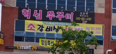 혁신쭈꾸미 가맹점 이미지