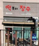 떡볶이장수 가맹점 이미지