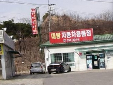 대왕자동차용품점 가맹점 이미지