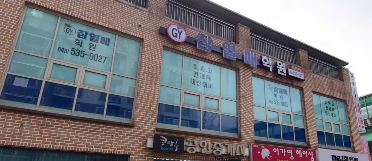 참열매학원 가맹점 이미지