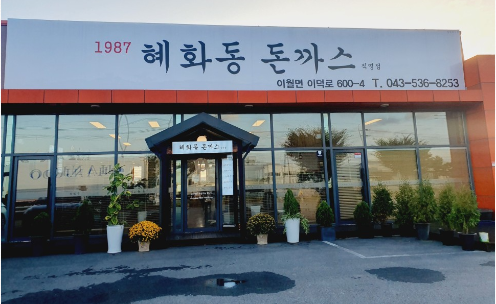 혜화동돈까스 가맹점 이미지