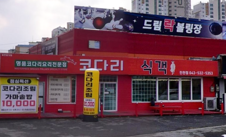 코다리식객 가맹점 이미지