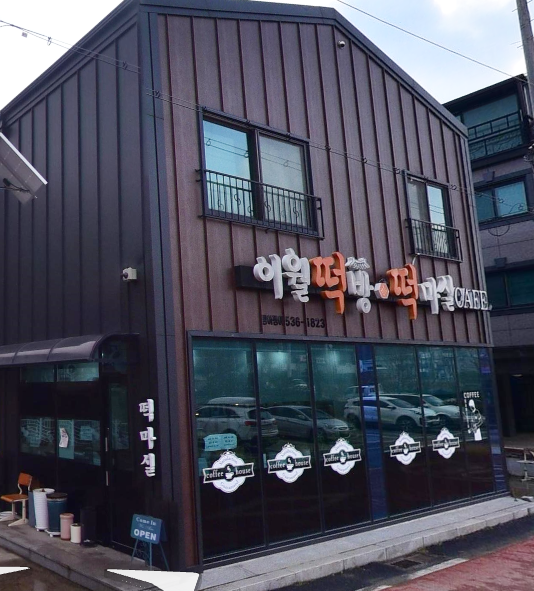 이월떡방 가맹점 이미지