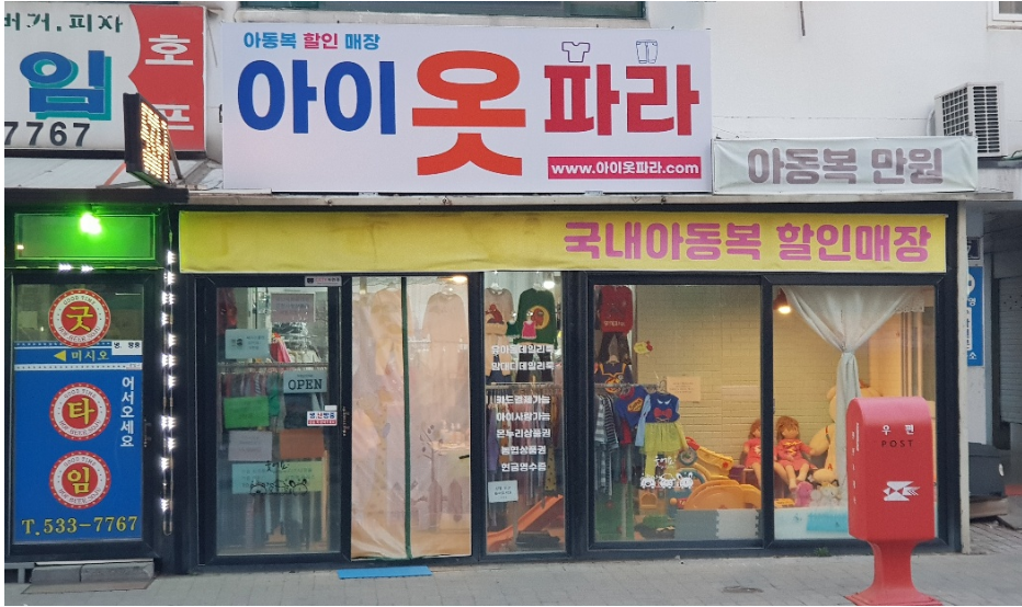 아이옷파라 가맹점 이미지
