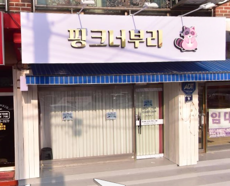 핑크너부리 가맹점 이미지