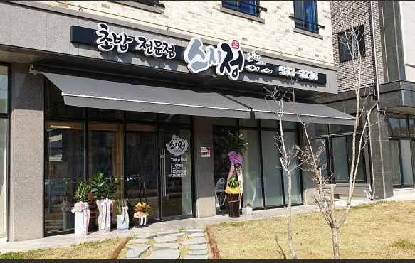 스시정 가맹점 이미지