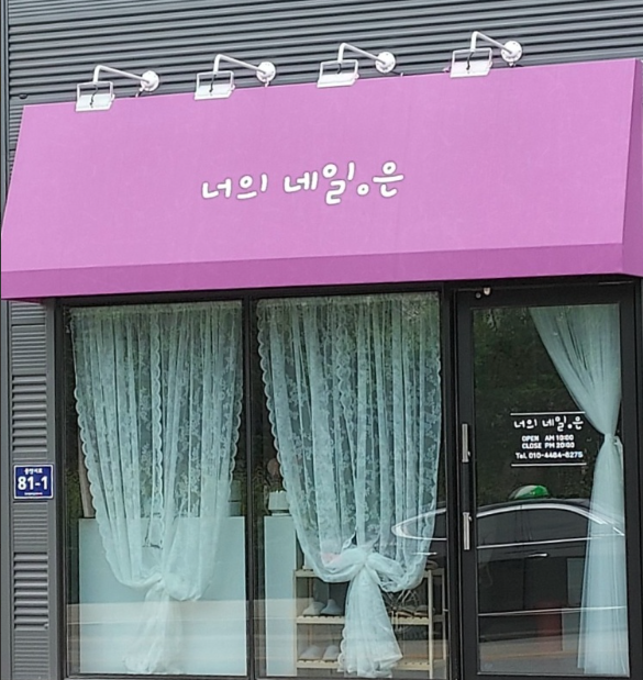너의 네일.은 가맹점 이미지