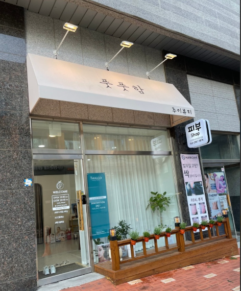 풋풋함 가맹점 이미지