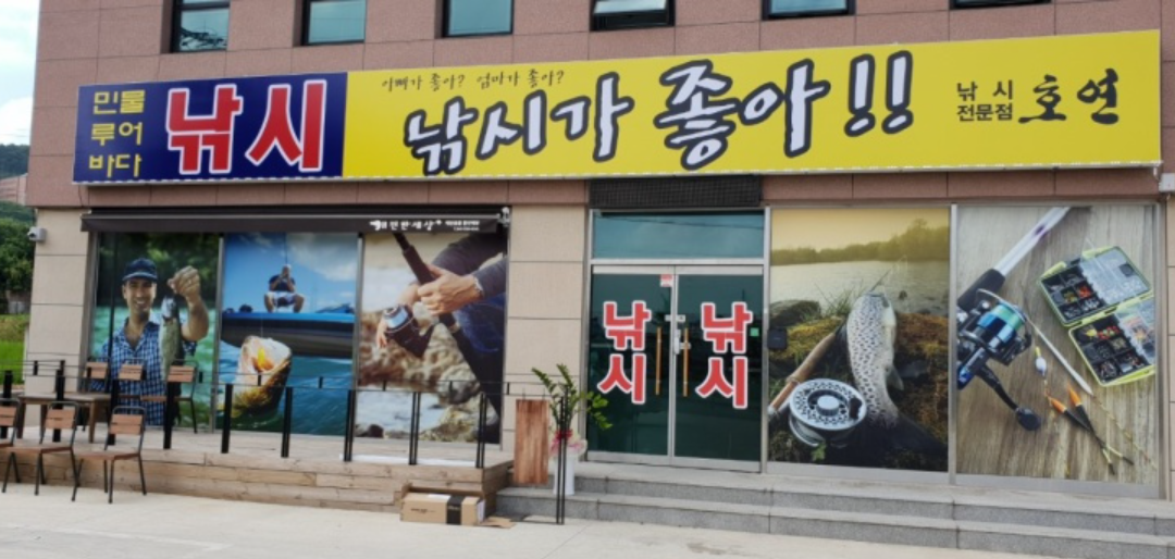 호연(낚시가좋아) 가맹점 이미지