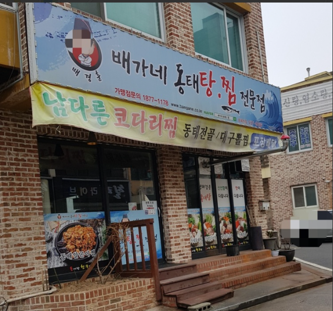 배가네 동태탕찜 전문점 가맹점 이미지