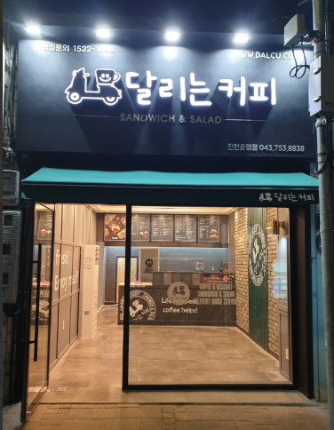 달리는커피 진천중앙점 가맹점 이미지