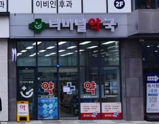 터미널약국 가맹점 이미지