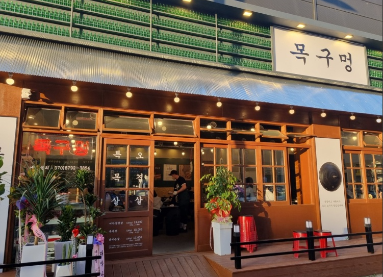 목구멍 충북혁신도시점 가맹점 이미지