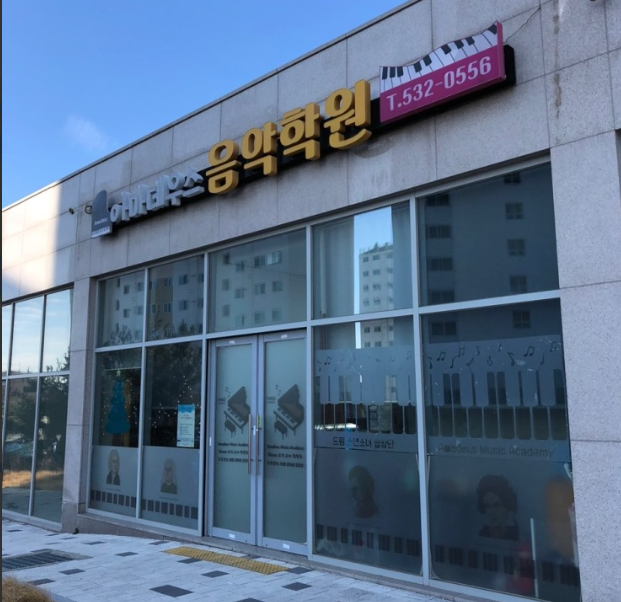 아마데우스 음악학원 가맹점 이미지