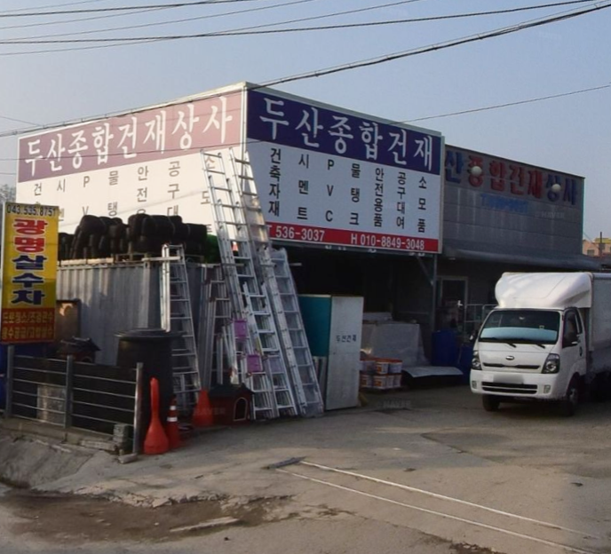 두산종합건재 가맹점 이미지