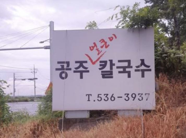 공주얼큰이칼국수 가맹점 이미지