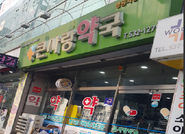 큰사랑약국