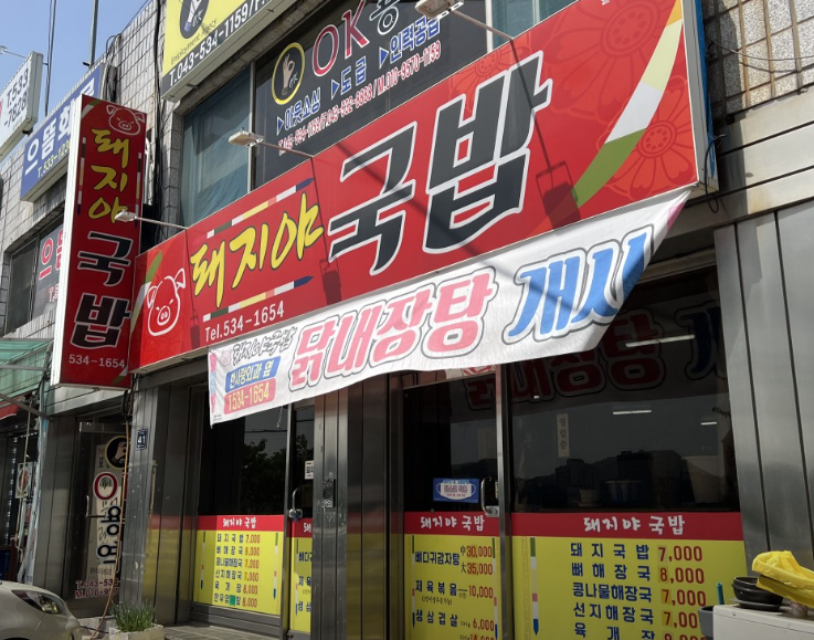 돼지야국밥 가맹점 이미지