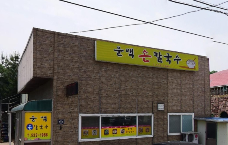 문백칼국수 가맹점 이미지
