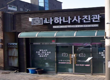나하나칼라현상소