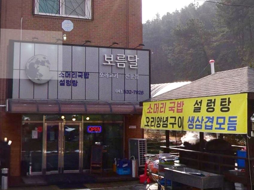 보름달 가맹점 이미지