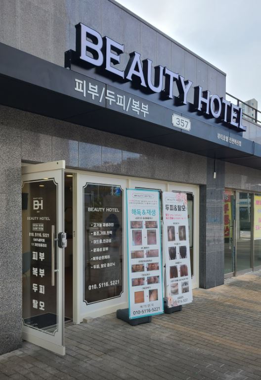 뷰티호텔진천혁신점 가맹점 이미지