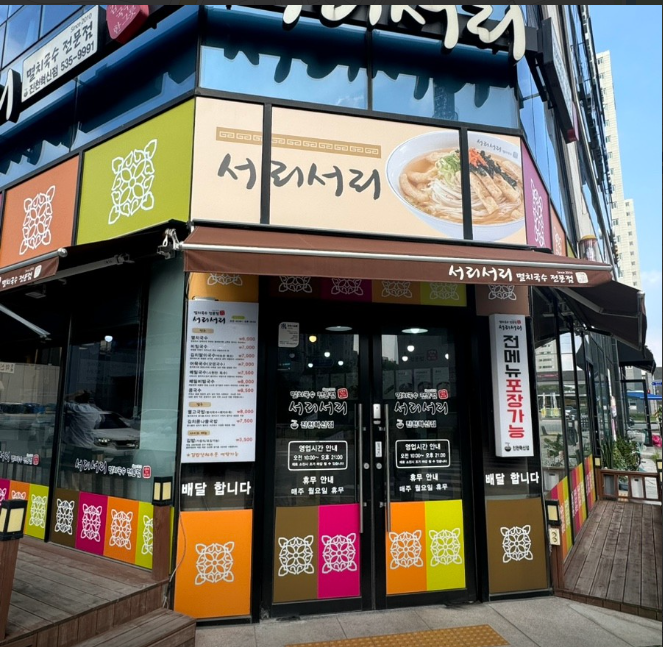 서리서리멸치국수 가맹점 이미지