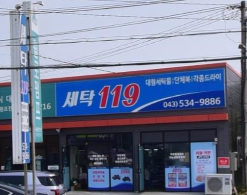 세탁119 가맹점 이미지