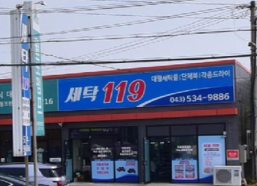 세탁119