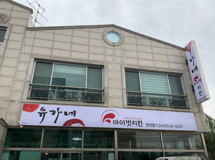 아이벗치킨 진천문백점 가맹점 이미지