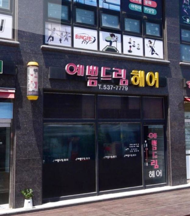 예쁨드림헤어 가맹점 이미지