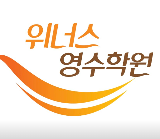 위너스영수학원 가맹점 이미지